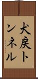 犬戻トンネル Scroll