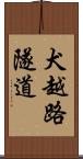 犬越路隧道 Scroll