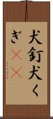 犬釘 Scroll