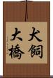 犬飼大橋 Scroll