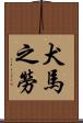 犬馬之勞 Scroll