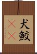 犬鮫(rK) Scroll