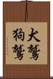 犬鷲 Scroll