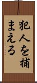 犯人を捕まえる Scroll