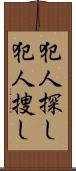 犯人探し Scroll