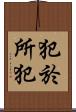 犯於所犯 Scroll
