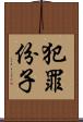 犯罪份子 Scroll
