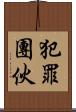 犯罪團伙 Scroll