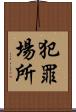 犯罪場所 Scroll