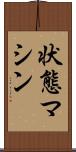 状態マシン Scroll