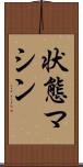 状態マシン Scroll