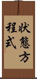 状態方程式 Scroll