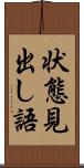 状態見出し語 Scroll