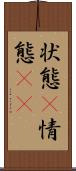 状態(P) Scroll