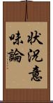 状況意味論 Scroll