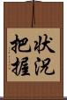 状況把握 Scroll