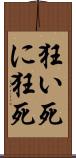 狂い死に Scroll