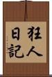 狂人日記 Scroll