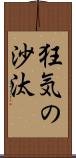 狂気の沙汰 Scroll