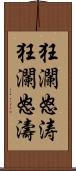 狂瀾怒涛 Scroll