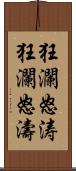 狂瀾怒涛;狂瀾怒濤 Scroll