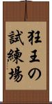 狂王の試練場 Scroll