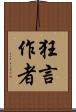 狂言作者 Scroll