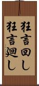 狂言回し Scroll