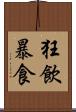 狂飲暴食 Scroll