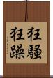狂騒 Scroll