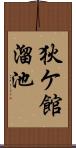 狄ケ館溜池 Scroll