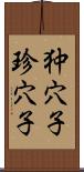 狆穴子;珍穴子 Scroll