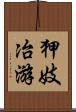 狎妓冶游 Scroll