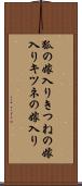 狐の嫁入り;きつねの嫁入り;キツネの嫁入り Scroll