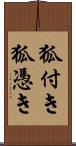 狐付き;狐憑き Scroll