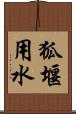 狐堰用水 Scroll