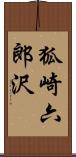 狐崎六郎沢 Scroll