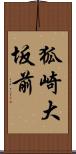 狐崎大坂前 Scroll