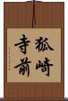 狐崎寺前 Scroll