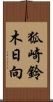 狐崎鈴木日向 Scroll