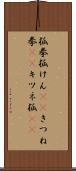 狐拳 Scroll