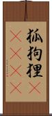 狐狗狸(ateji) Scroll