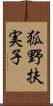 狐野扶実子 Scroll