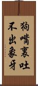 狗嘴裏吐不出象牙 Scroll