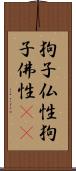 狗子仏性;狗子佛性(oK) Scroll