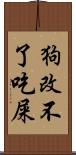 狗改不了吃屎 Scroll