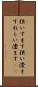 狙いすます Scroll