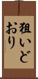狙いどおり Scroll