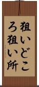 狙いどころ Scroll
