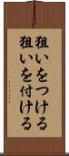 狙いをつける Scroll